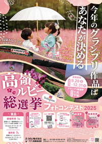高嶺ルビーフォトコンテスト2025チラシ