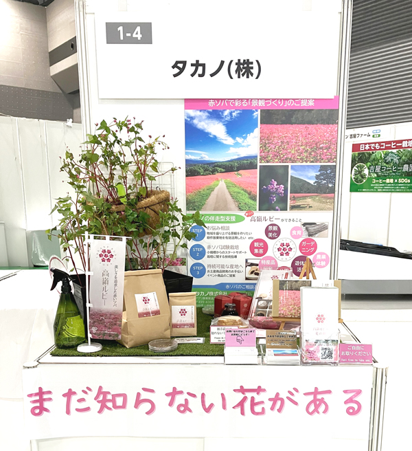 AGTS農業展 高嶺ルビー展示ブース