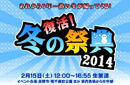 テレビ 信州 冬 の 祭典 2019