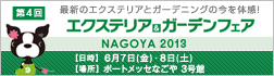 第4回エクステリア＆ガーデンフェア NAGOYA 2013