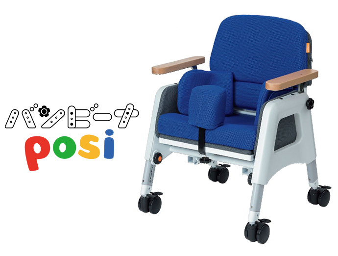 子ども向け座位保持装置「バンビーナposi（ポジ）」新発売 | タカノ 
