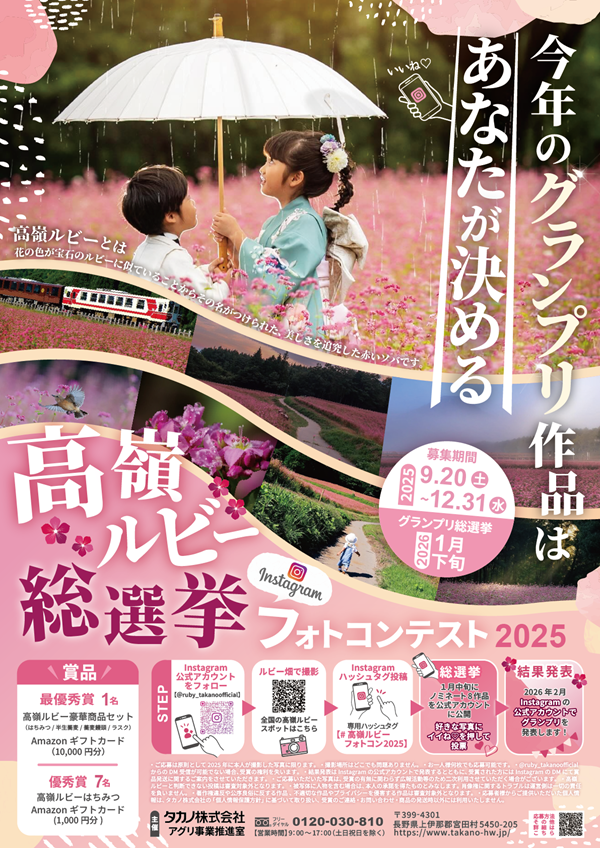 高嶺ルビーフォトコンテスト2025