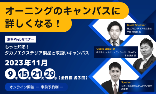 もっと知る！タカノエクステリア製品と取扱いキャンバス