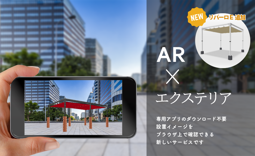 AR オーニング体験