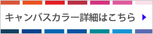 オーニング・パラソルのキャンバスカラーはこちら