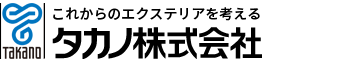 これからのエクステリアを考える タカノ株式会社