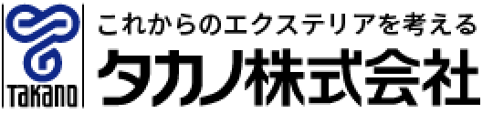 これからのエクステリアを考える タカノ株式会社