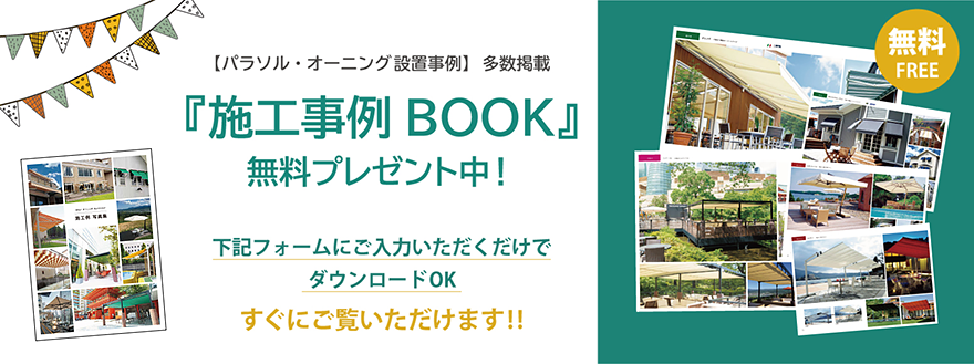 施工事例BOOK　ダウンロードはこちらから！