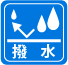 撥水マーク