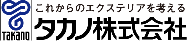 これからのエクステリアを考える　タカノ株式会社