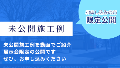 プライベート展示会限定公開