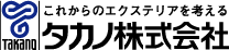 これからのエクステリアを考える タカノ株式会社