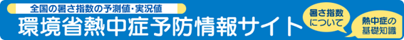 外部リンク：熱中症予防情報サイト（環境省）