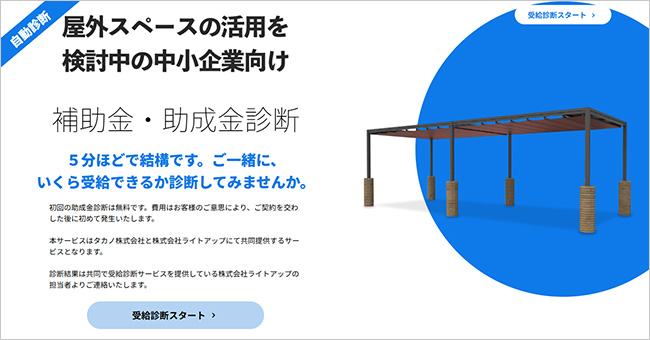 画像：補助金・助成金診断サービス
