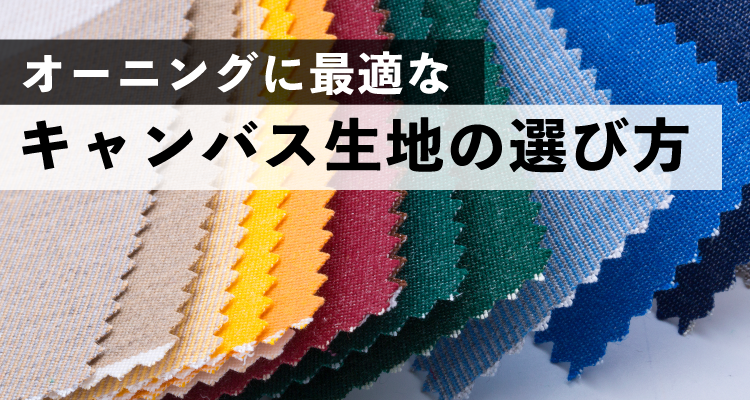 日よけ・雨よけのオーニング・パラソル：キャンバス生地の選び方について