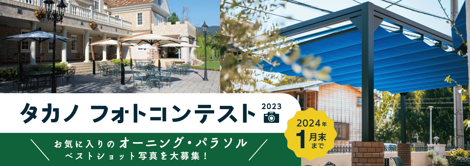 オーニング・パラソル　フォトコンテスト2023