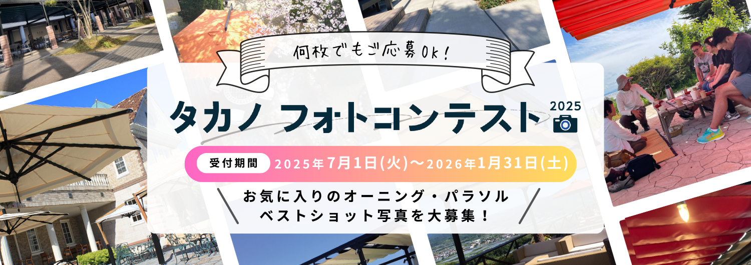 オーニング・パラソル　フォトコンテスト2025