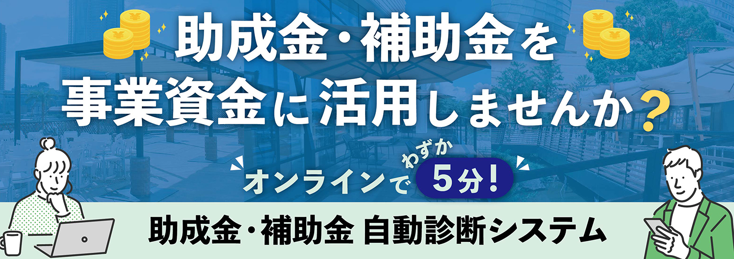 補助金・助成金サポート