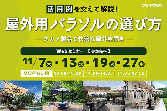 オーニング・パラソル活用セミナー