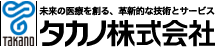 診療検査医薬品事業 タカノ株式会社