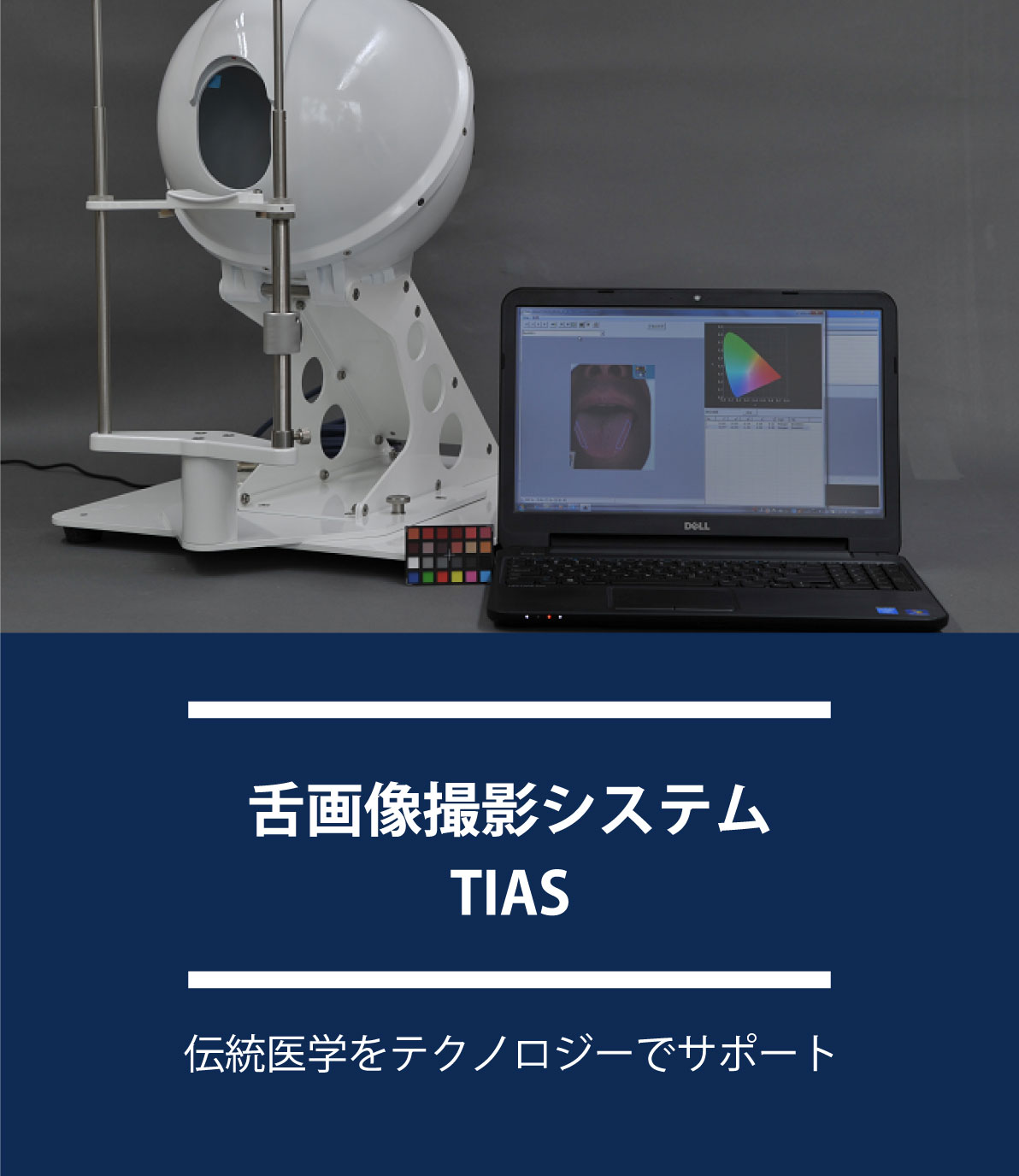舌画像撮影システム TIAS