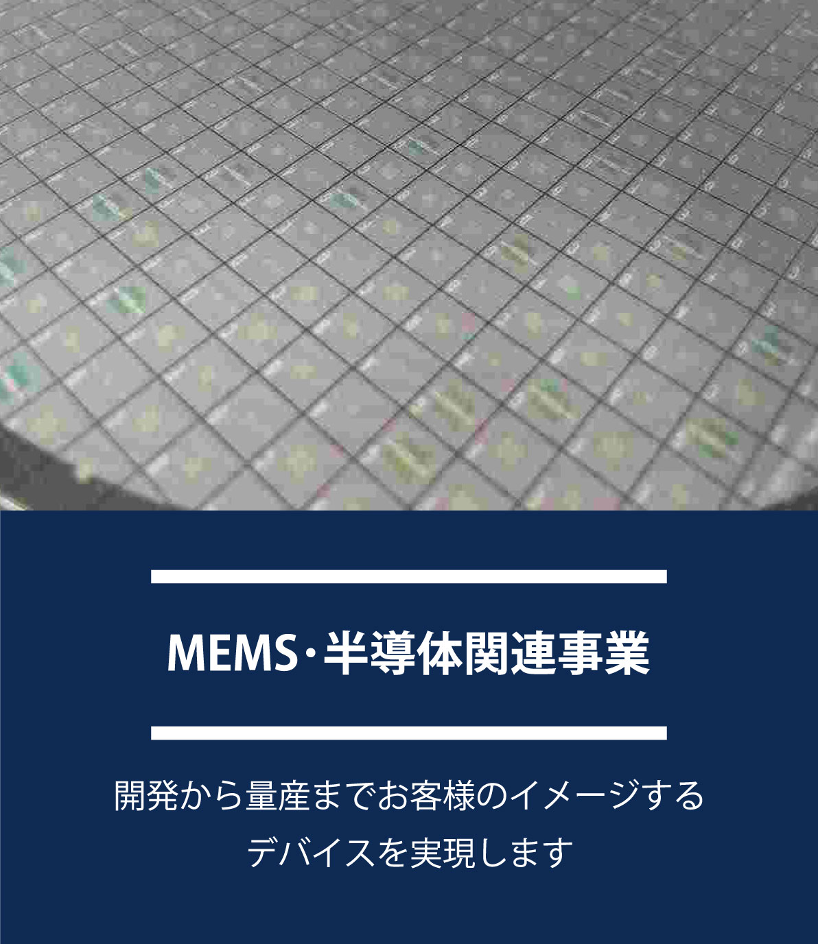 MEMS･半導体関連事業