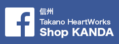 信州 Takano HeartWorks Shop KANDA Facebook