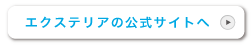 エクステリアサイトへ