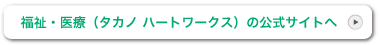 福祉・医療 機器公式サイトへ