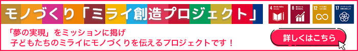 モノづくり「ミライ創造プロジェクト」