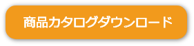 スリッパ除菌オートラック：カタログダウンロード