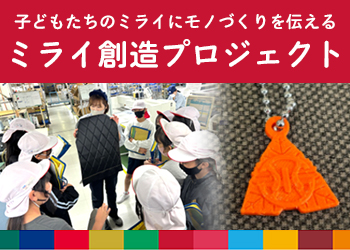 3Dプリンター活用事例：ミライ創造プロジェクト