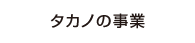 タカノの事業