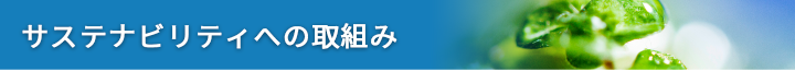 CSR活動：サステナビリティへの取組み