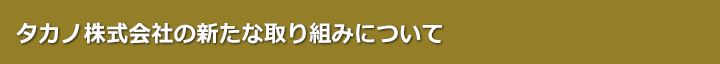 新たな取り組み