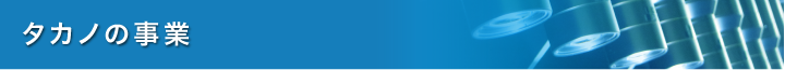 タカノの事業紹介