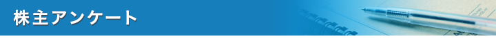 株主アンケート