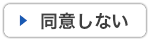 いいえ