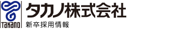 タカノ株式会社