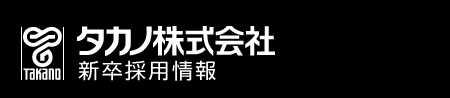 タカノ株式会社