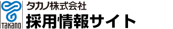 タカノ株式会社