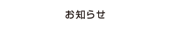 お知らせ